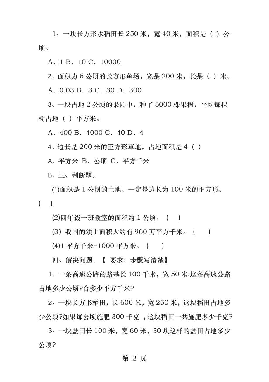 新人教版四年级上册数学第二单元平方千米和公顷练习题.docx_第2页