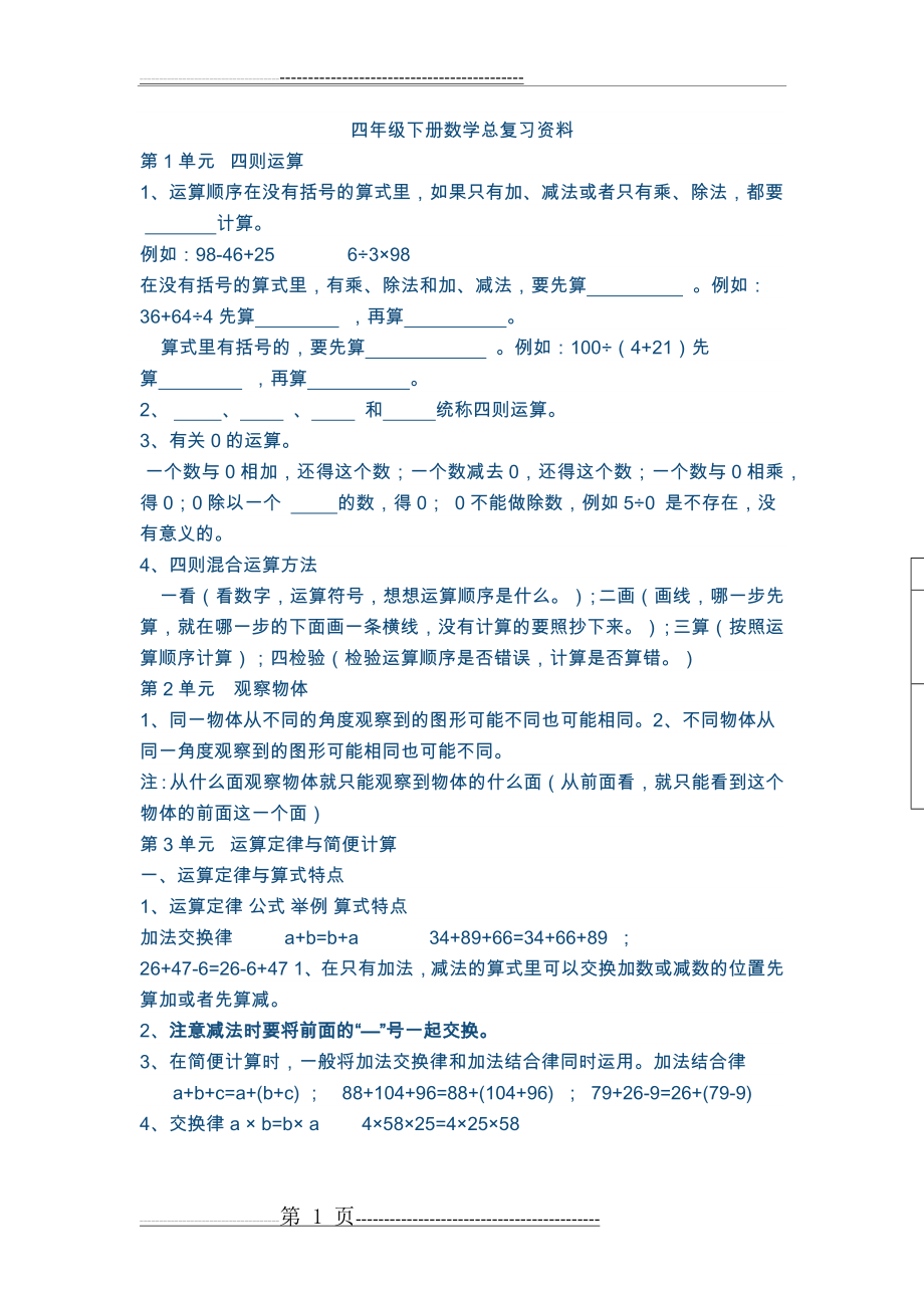 四年级下册数学总复习资料(6页).doc_第1页