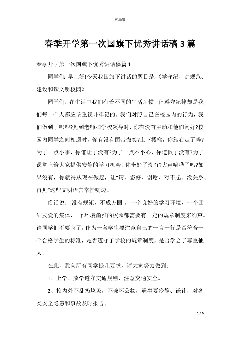 春季开学第一次国旗下优秀讲话稿3篇.docx_第1页