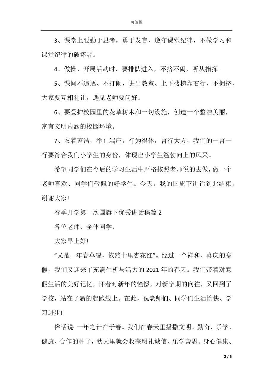 春季开学第一次国旗下优秀讲话稿3篇.docx_第2页