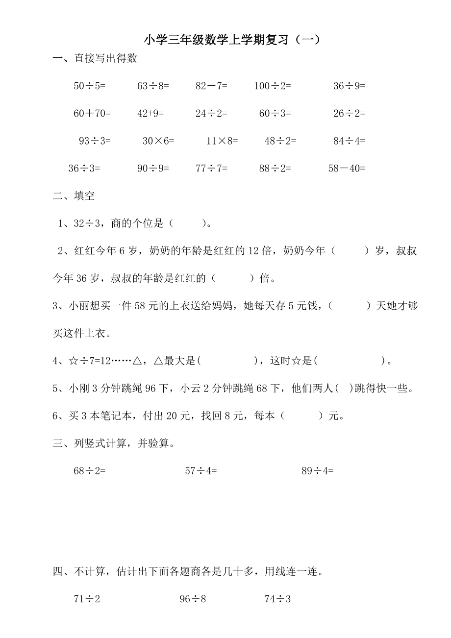 小学三年级数学上学期复习.doc_第1页