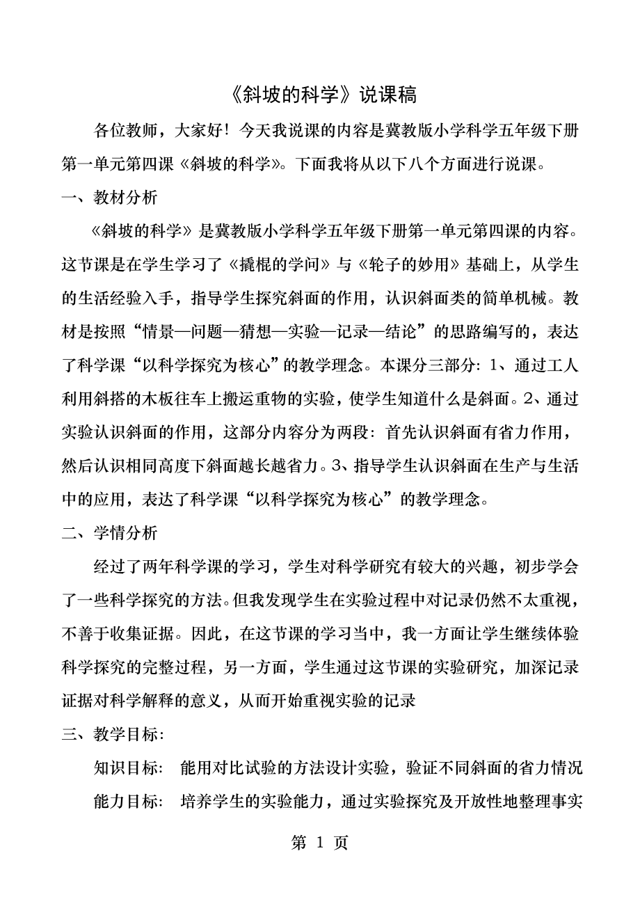 斜坡的科学说课稿.docx_第1页