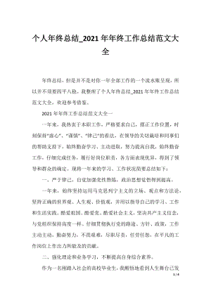 个人年终总结_2021年年终工作总结范文大全.docx