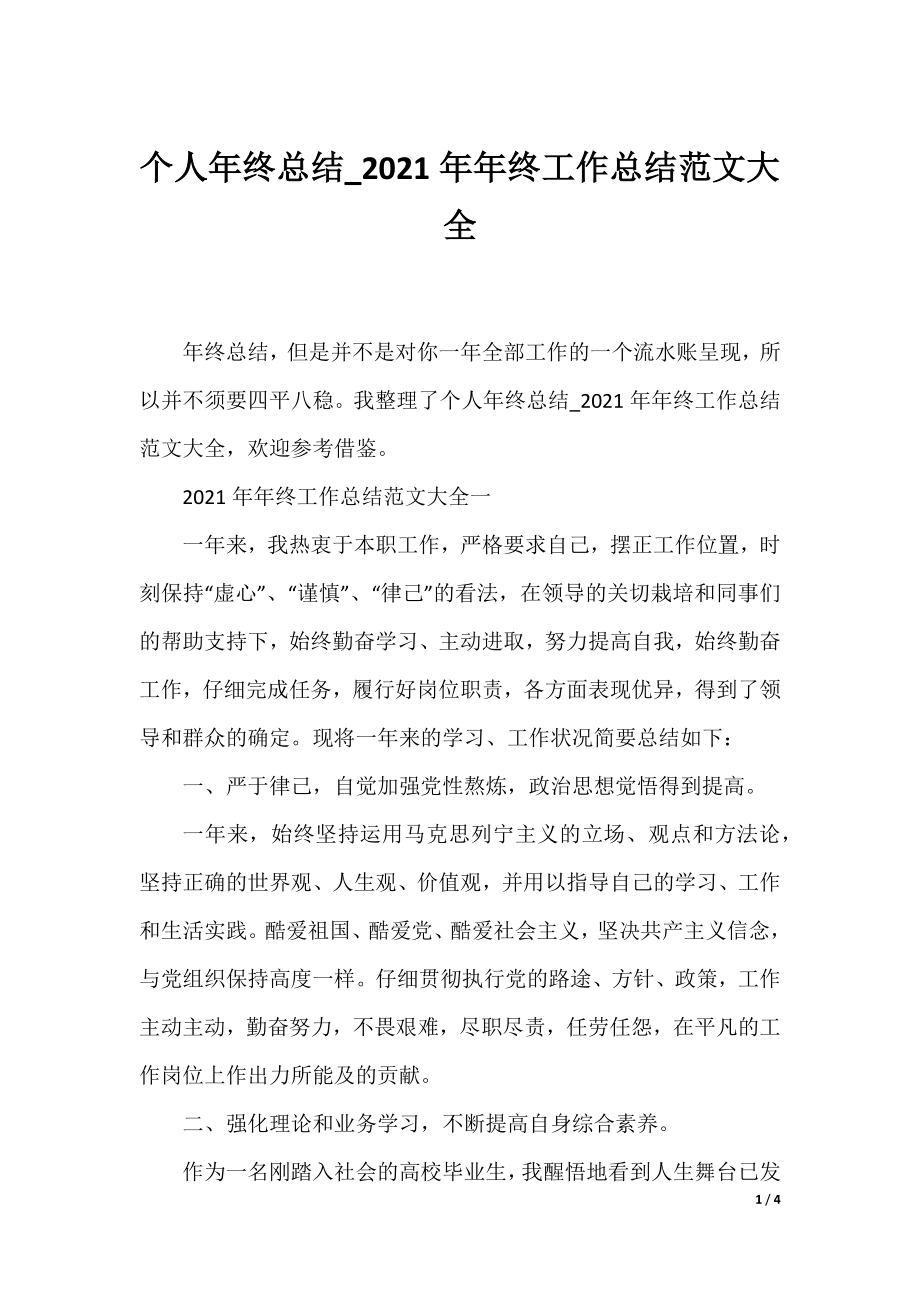 个人年终总结_2021年年终工作总结范文大全.docx_第1页