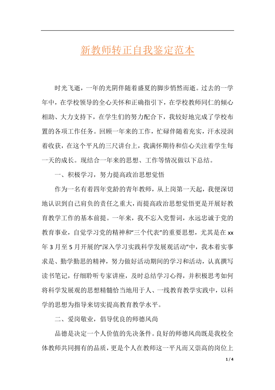 新教师转正自我鉴定范本.docx_第1页