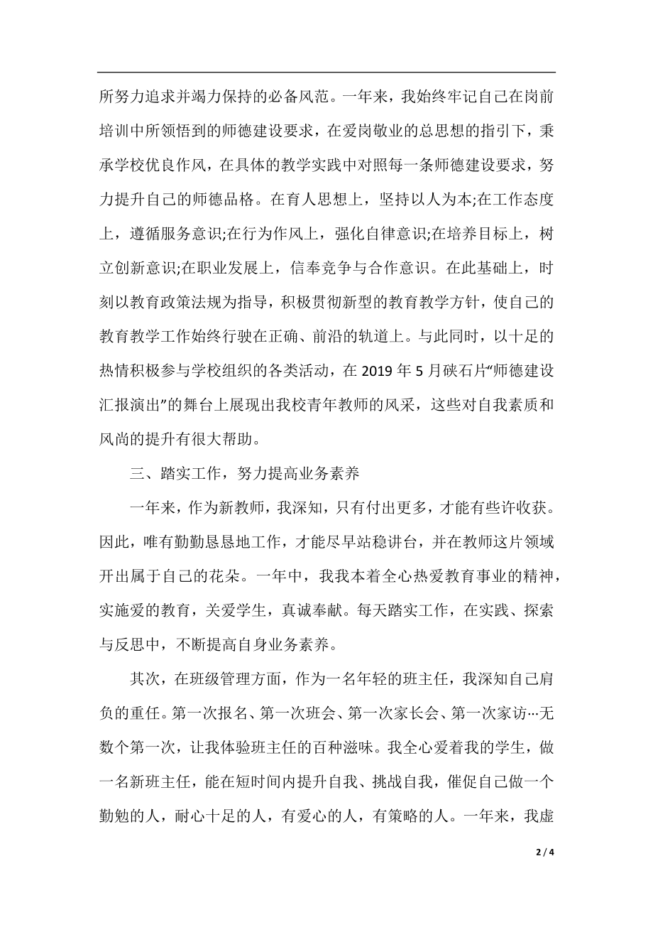 新教师转正自我鉴定范本.docx_第2页