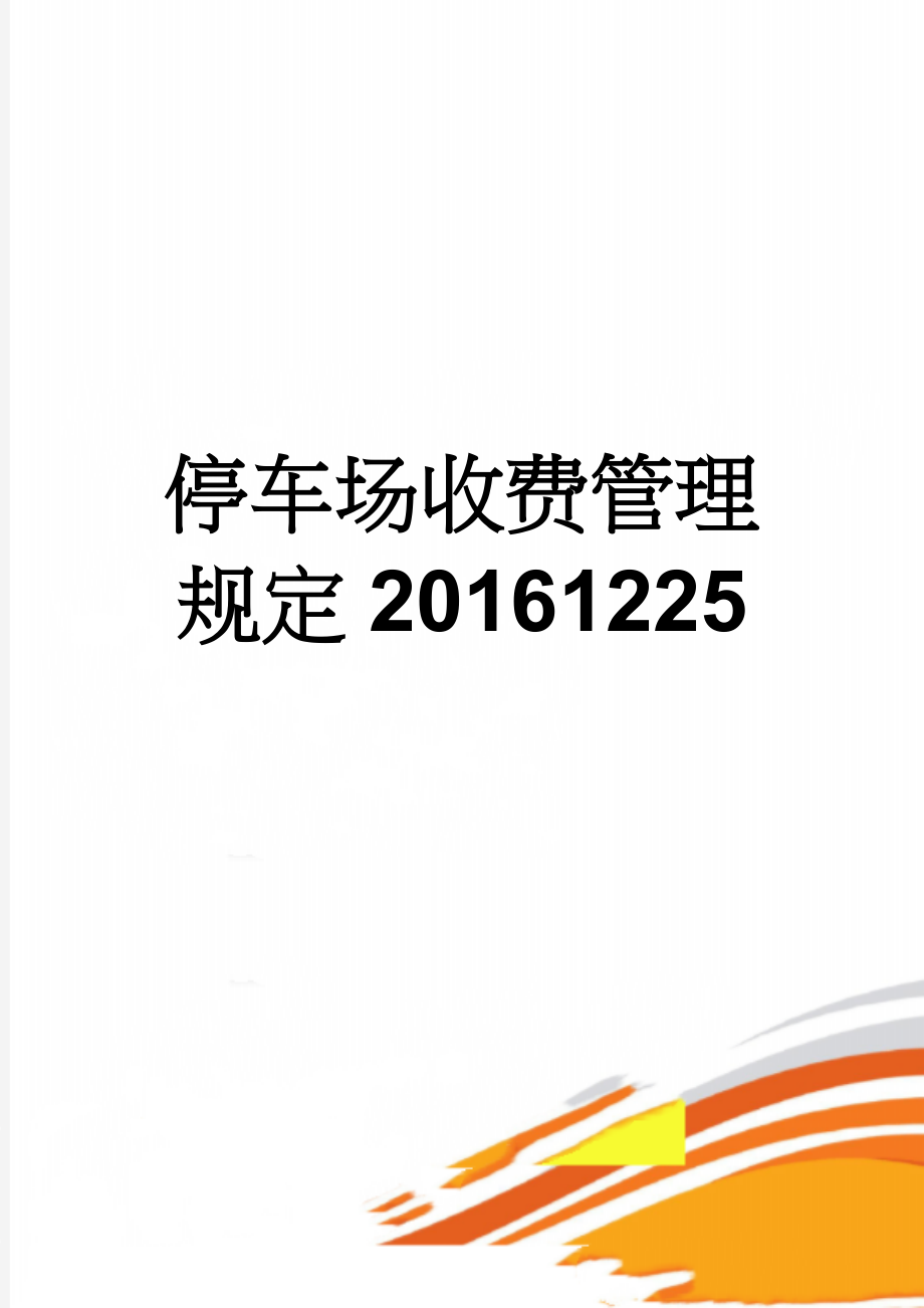 停车场收费管理规定20161225(6页).doc_第1页