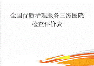 全国优质护理服务三级医院检查评价表(7页).doc