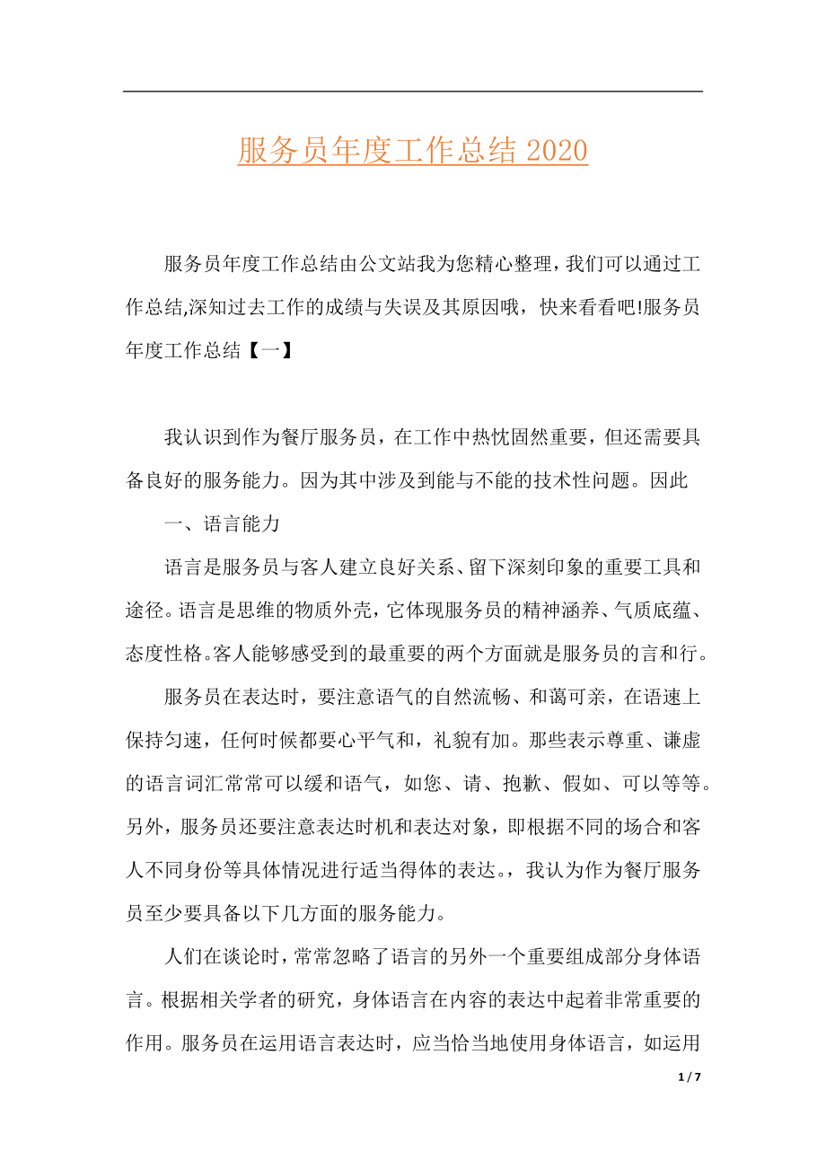 服务员年度工作总结2020.docx_第1页