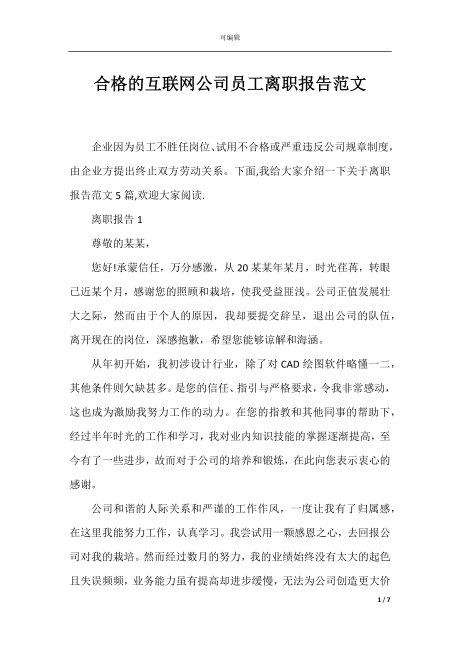 合格的互联网公司员工离职报告范文.docx_第1页