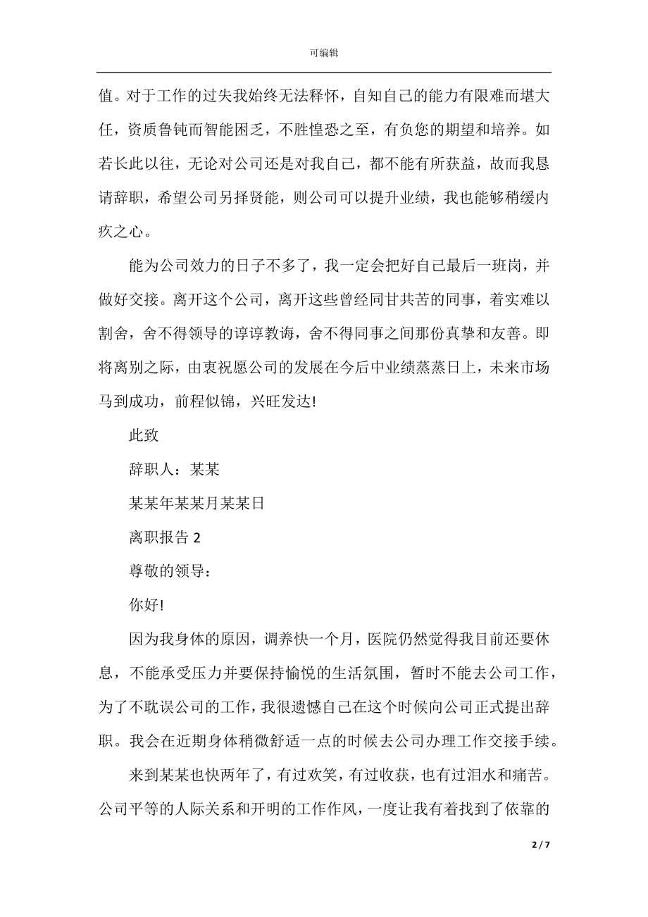 合格的互联网公司员工离职报告范文.docx_第2页