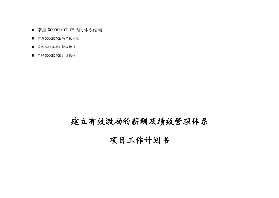 八年级建立有效激励的薪酬与绩效管理体系.doc_第1页