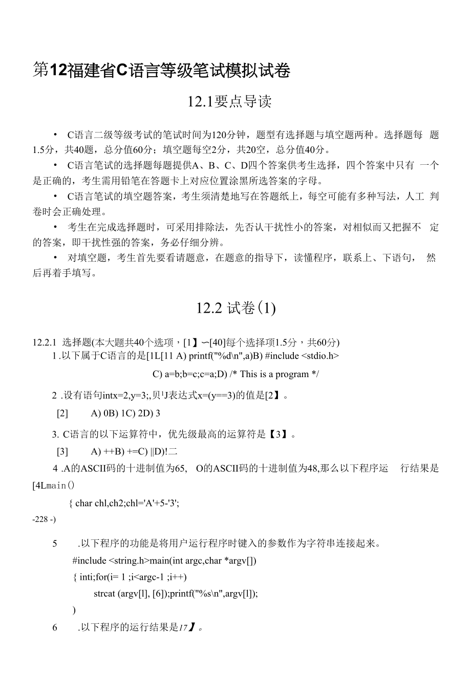 大学计算机二级C语言考试 福建省计算机二级c语言模拟卷试题汇总（共83页）.docx_第1页