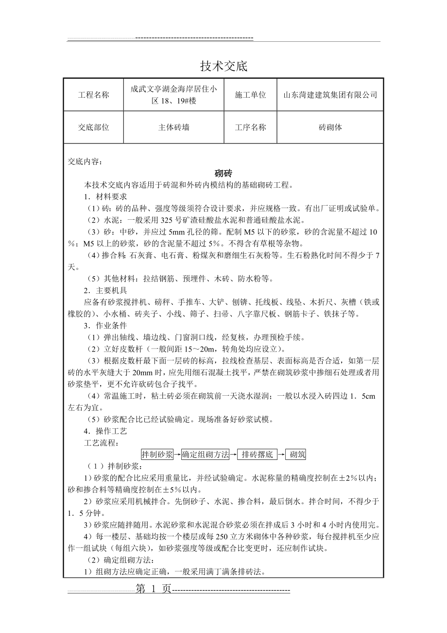 多孔砖砌筑技术交底(3页).doc_第1页