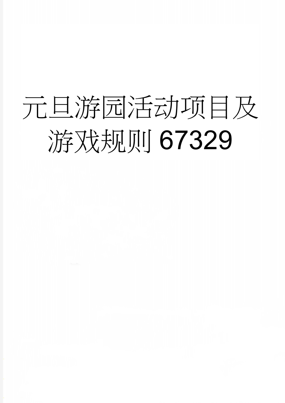 元旦游园活动项目及游戏规则67329(5页).doc_第1页