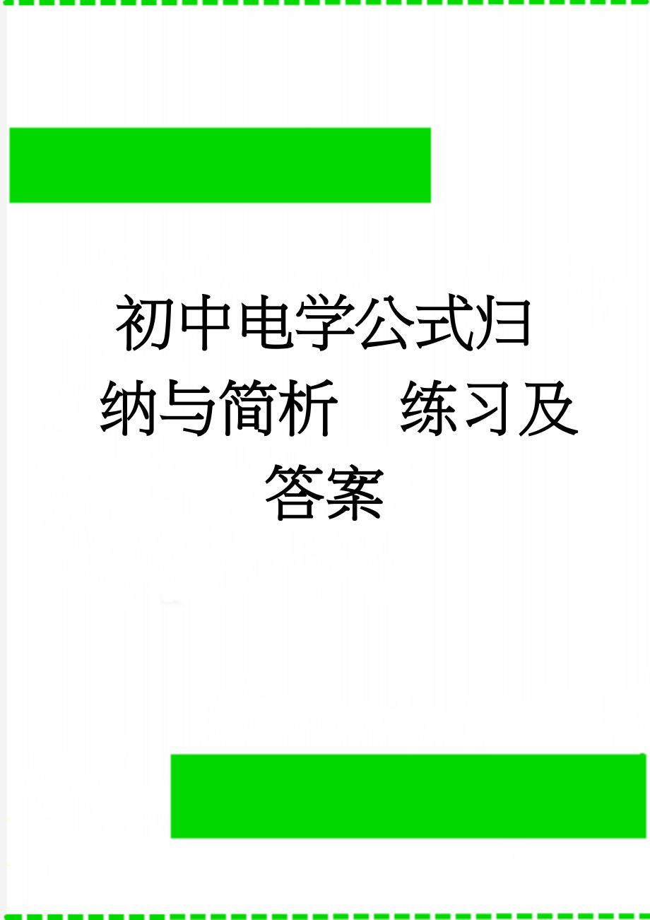 初中电学公式归纳与简析练习及答案(8页).doc_第1页