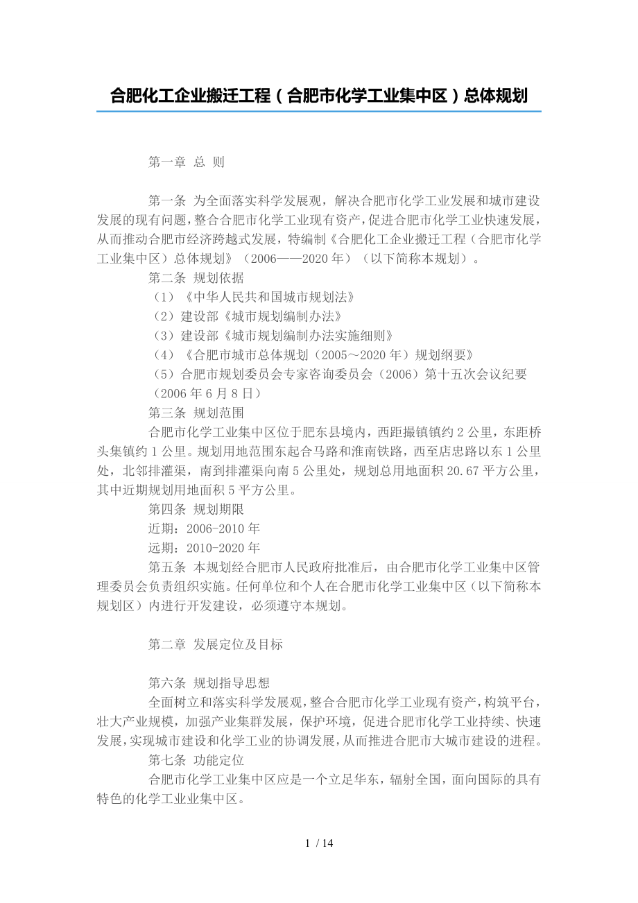 合肥化学工业集中区总体规划.doc_第1页