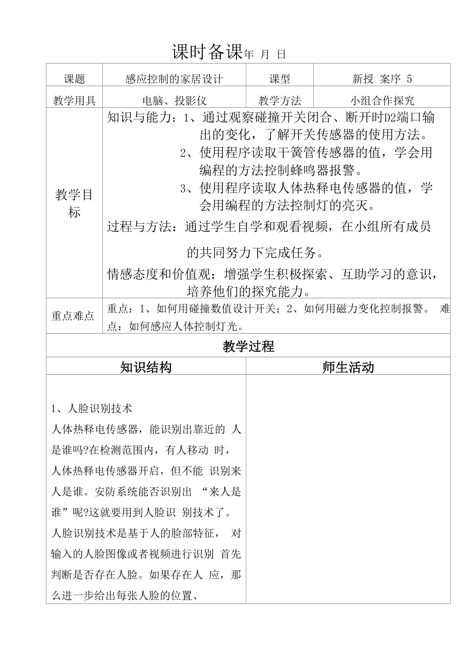 《感应控制的家居设计》教学设计.docx_第1页