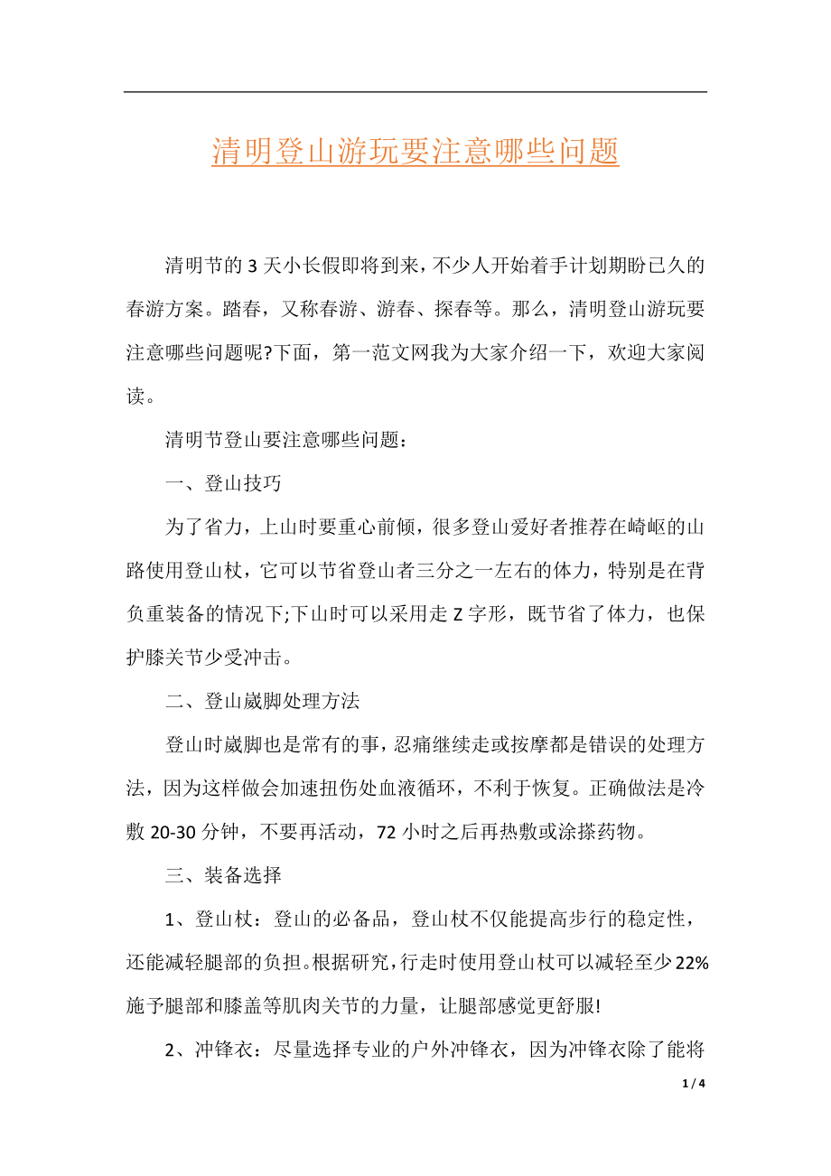 清明登山游玩要注意哪些问题.docx_第1页