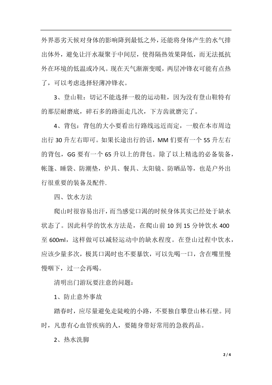 清明登山游玩要注意哪些问题.docx_第2页