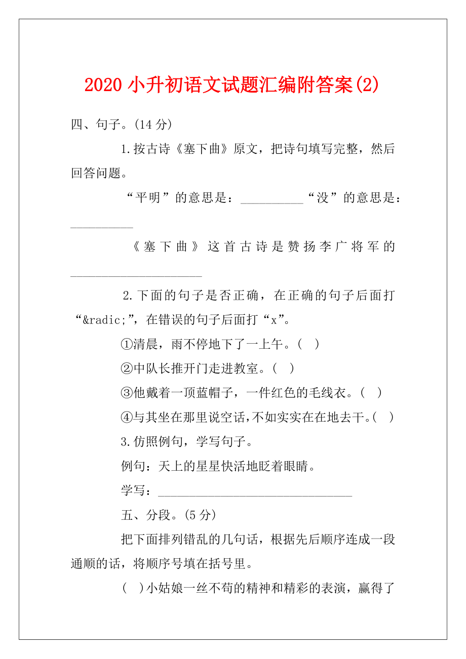 2020小升初语文试题汇编附答案(2).docx_第1页