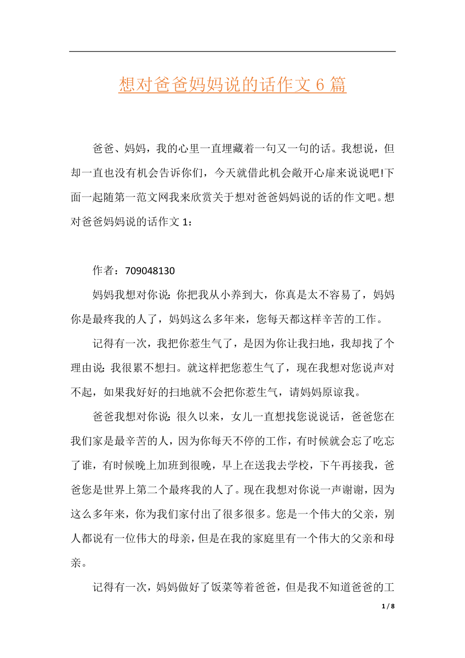 想对爸爸妈妈说的话作文6篇.docx_第1页