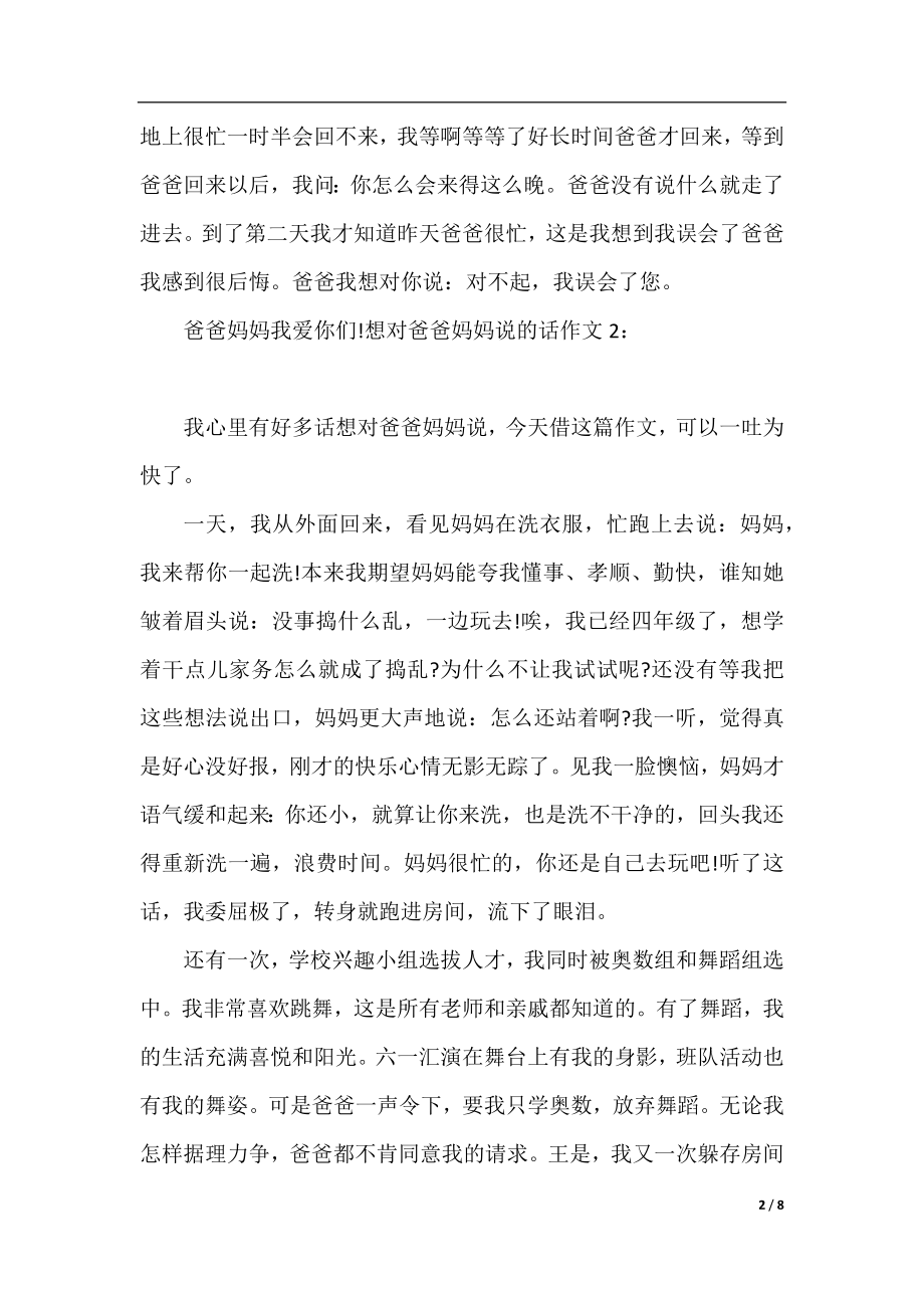 想对爸爸妈妈说的话作文6篇.docx_第2页