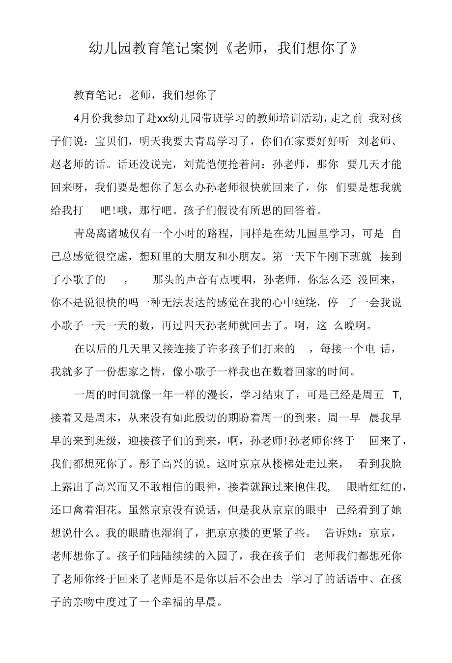 幼儿园教育笔记案例《老师我们想你了》.docx_第1页