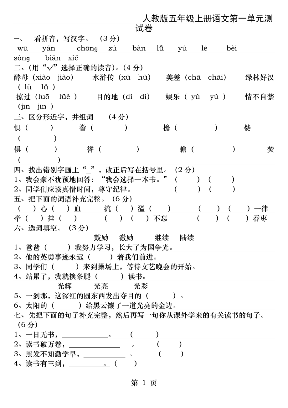 人教版五年级语文上册第一单元测试题全面.docx_第1页