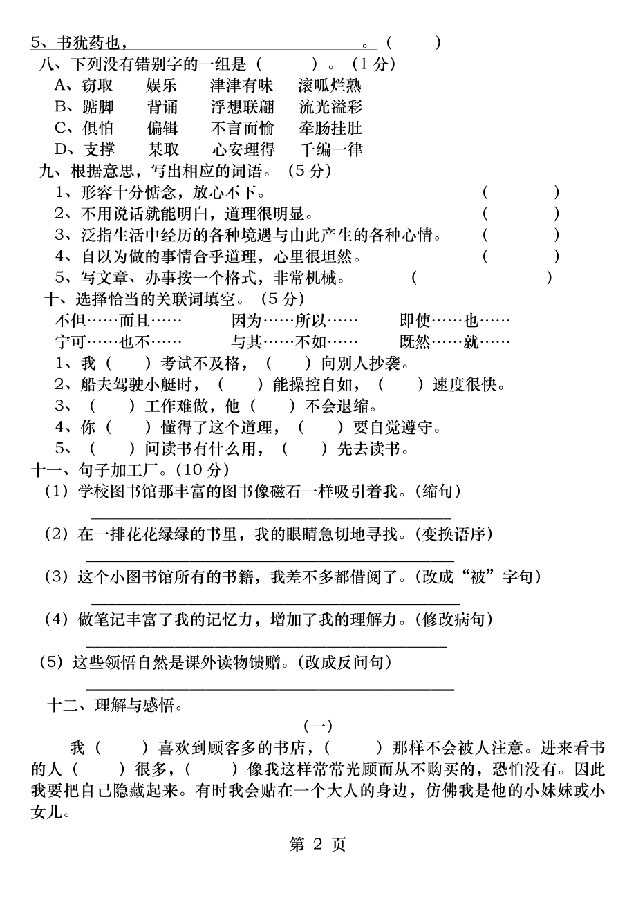 人教版五年级语文上册第一单元测试题全面.docx_第2页