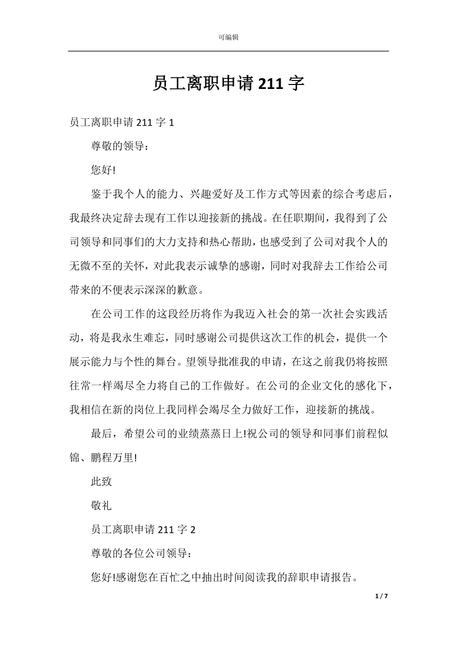 员工离职申请211字.docx_第1页