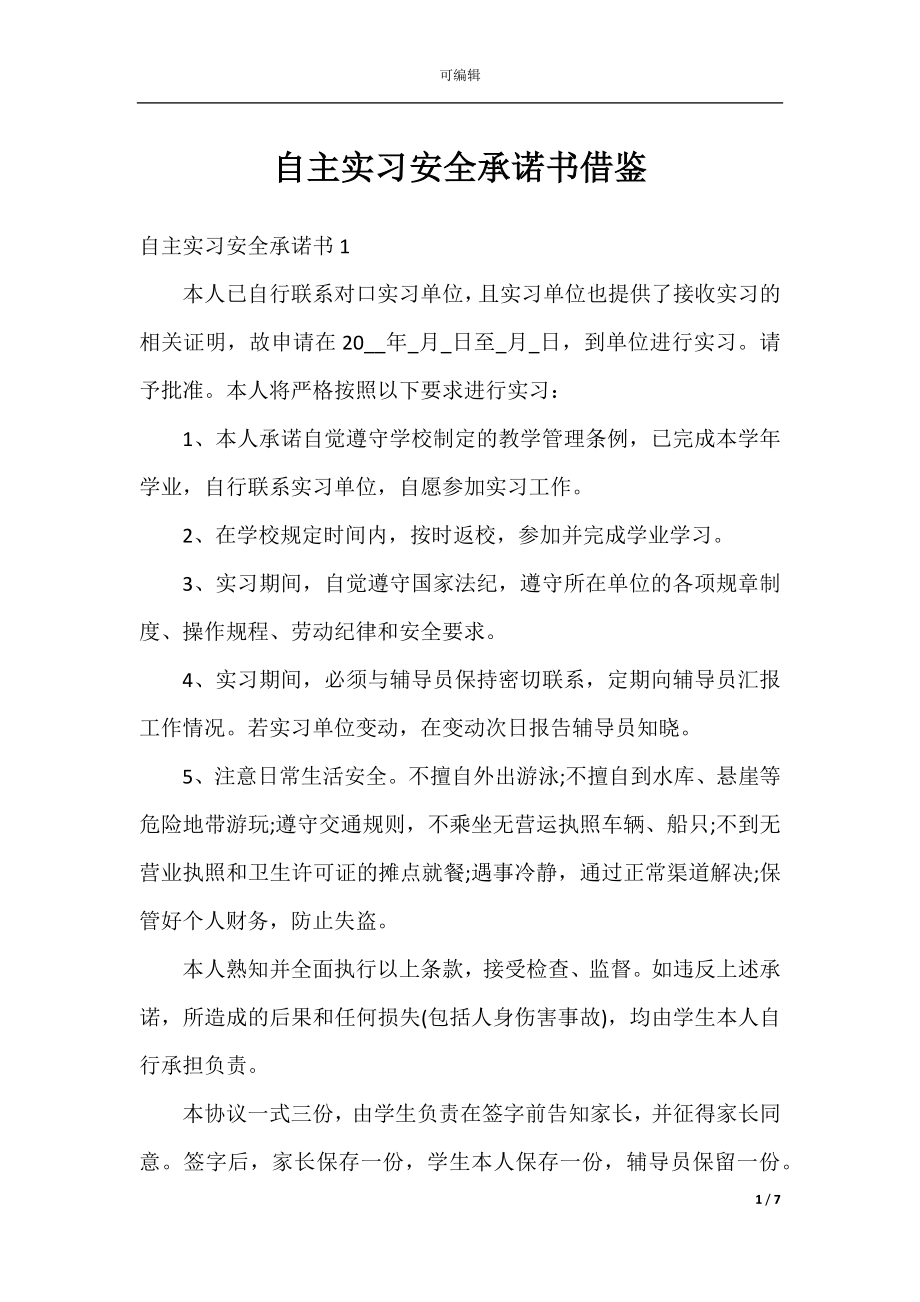 自主实习安全承诺书借鉴.docx_第1页