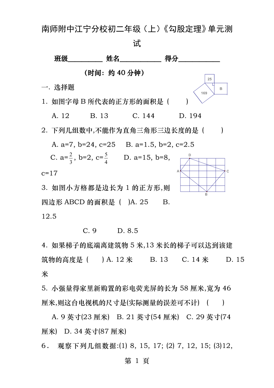 第一章勾股定理章末综合测试.docx_第1页