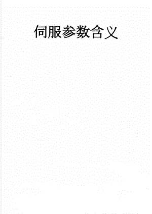 伺服参数含义(2页).doc