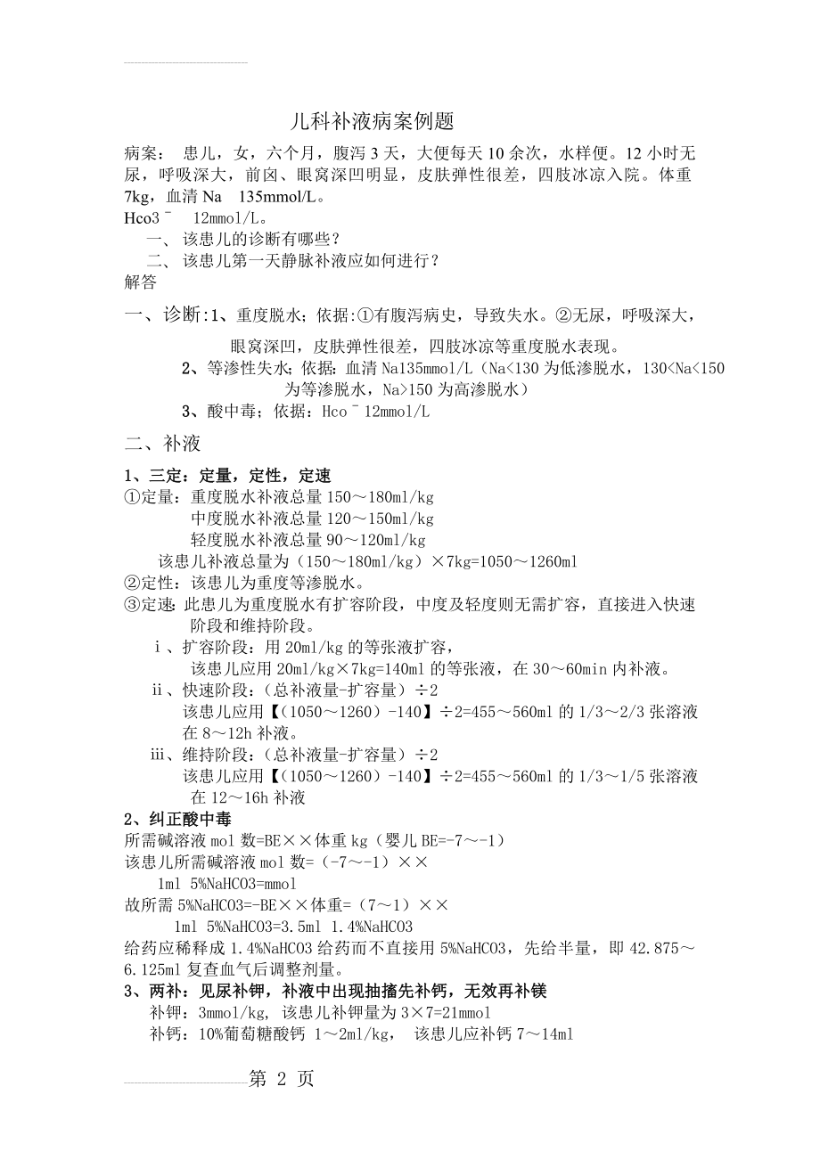 儿科补液病案例题分析(2页).doc_第2页