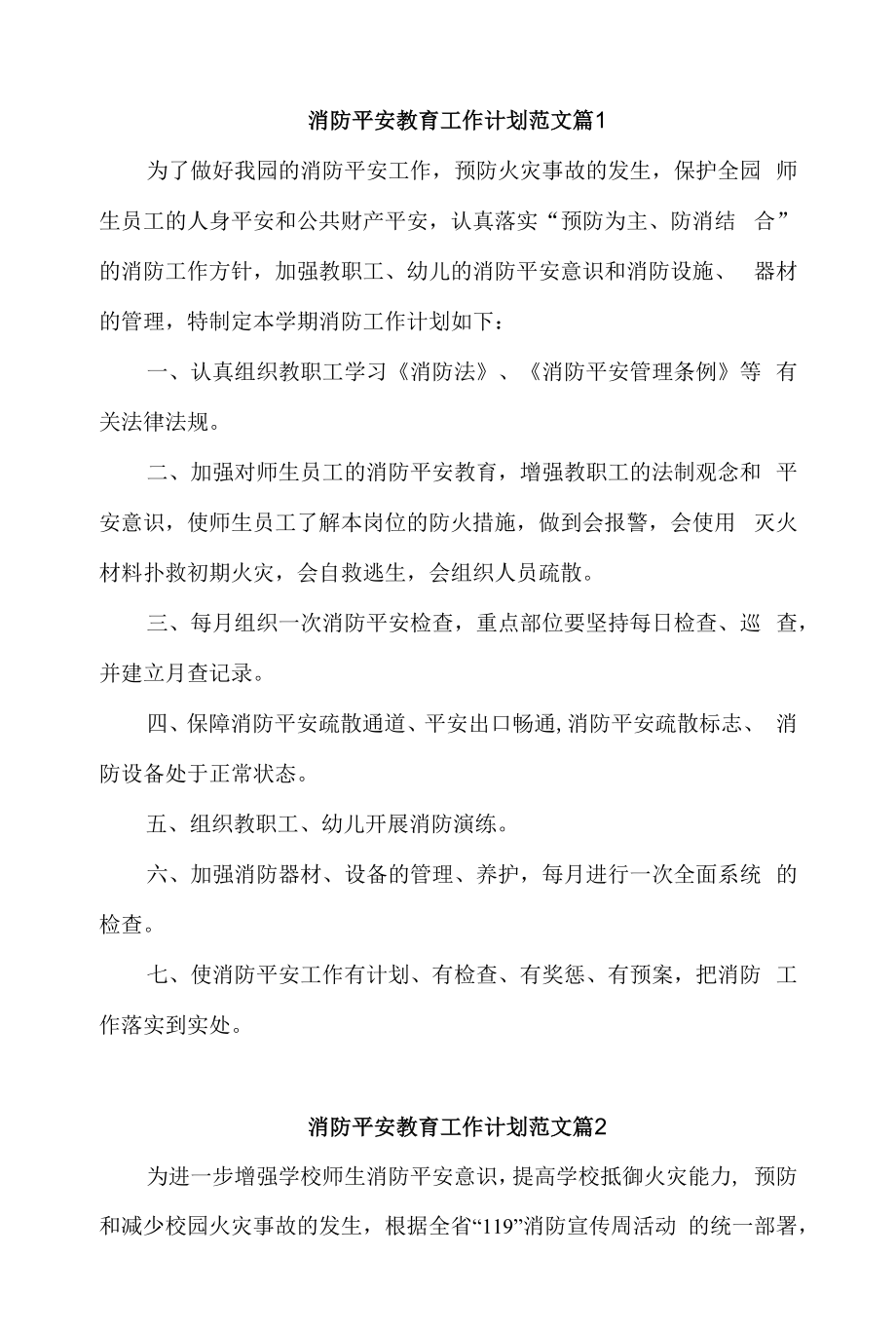 消防安全教育工作计划范文2篇.docx_第1页