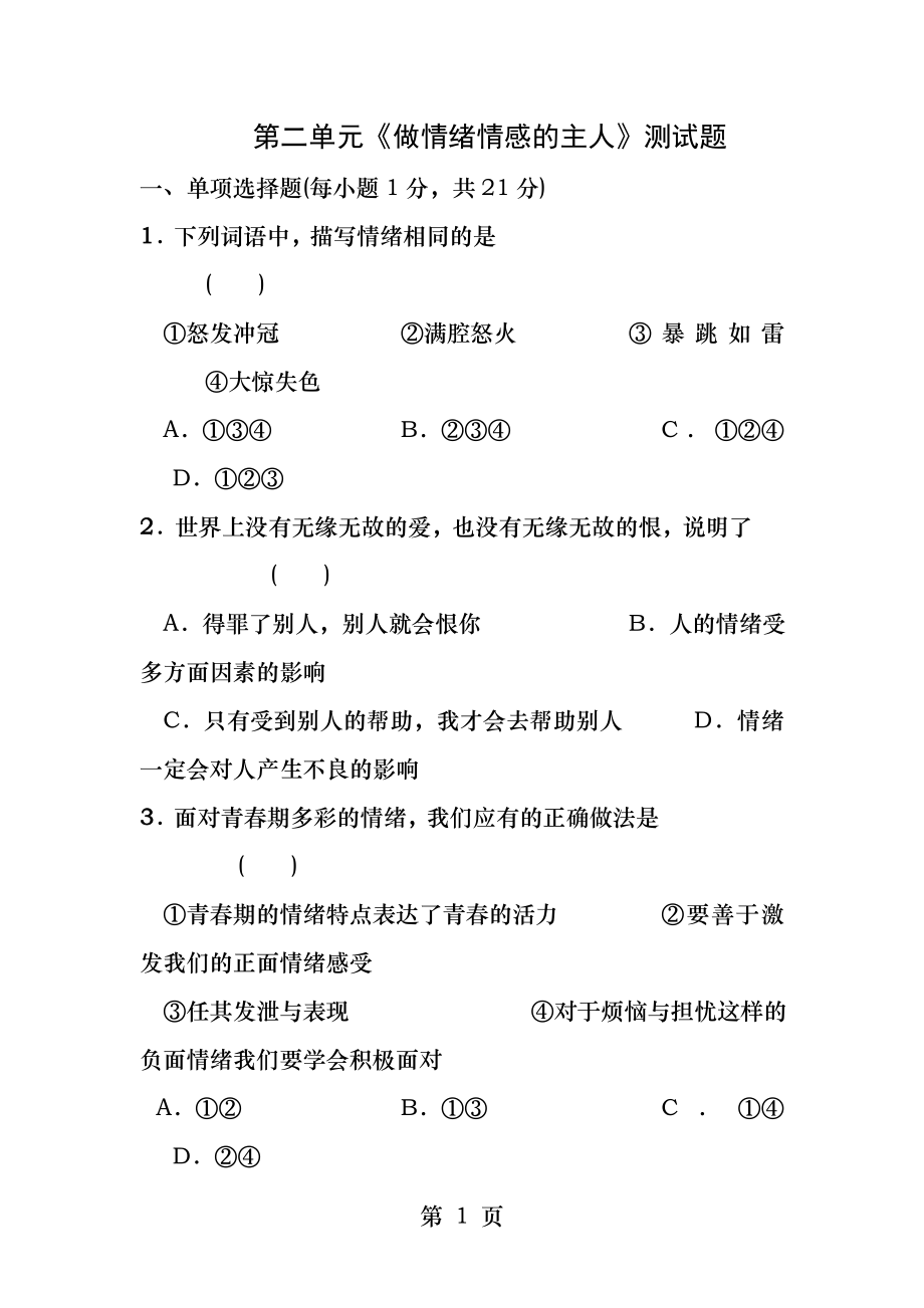 第二单元做情绪情感的主人测试题.docx_第1页