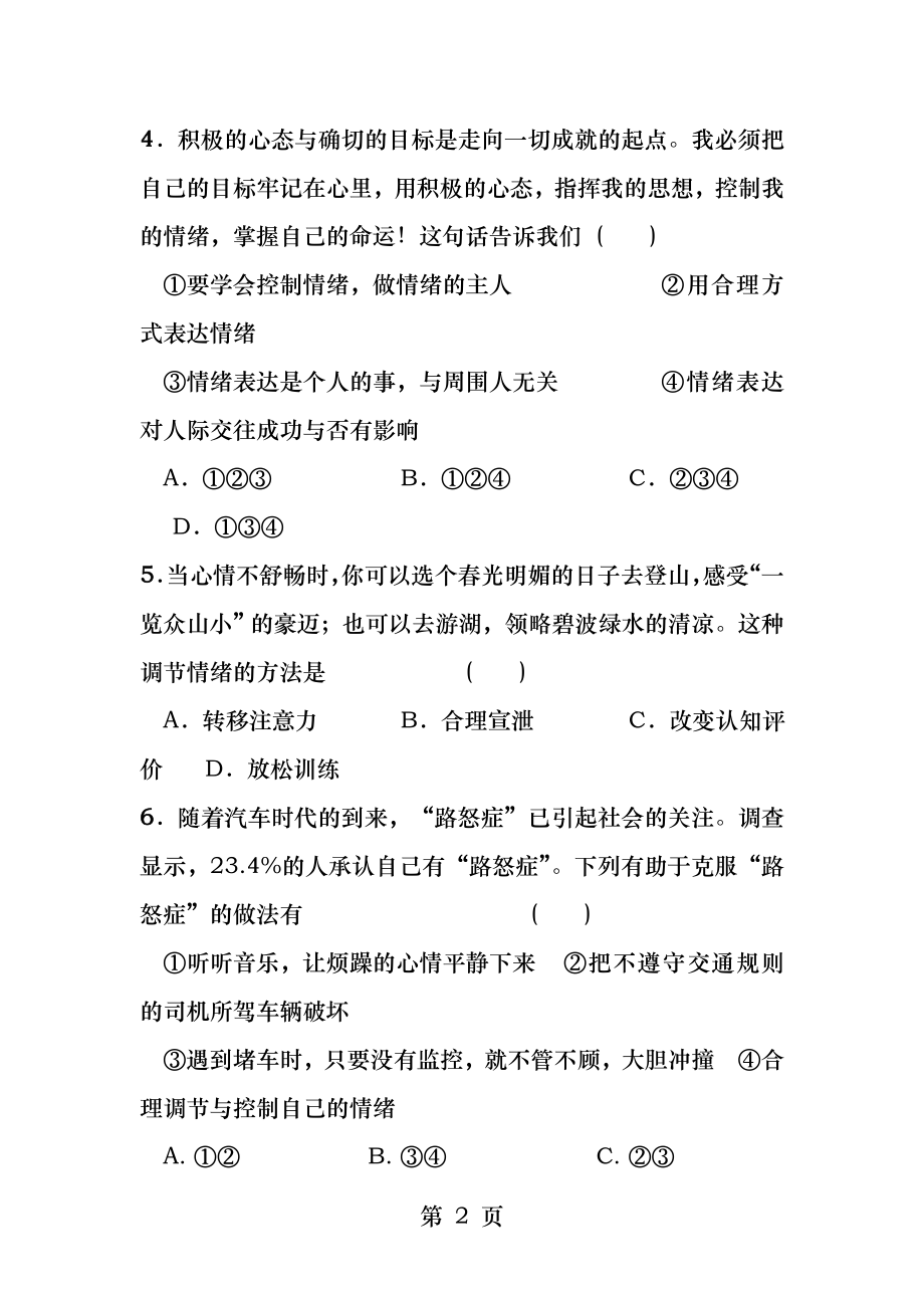 第二单元做情绪情感的主人测试题.docx_第2页