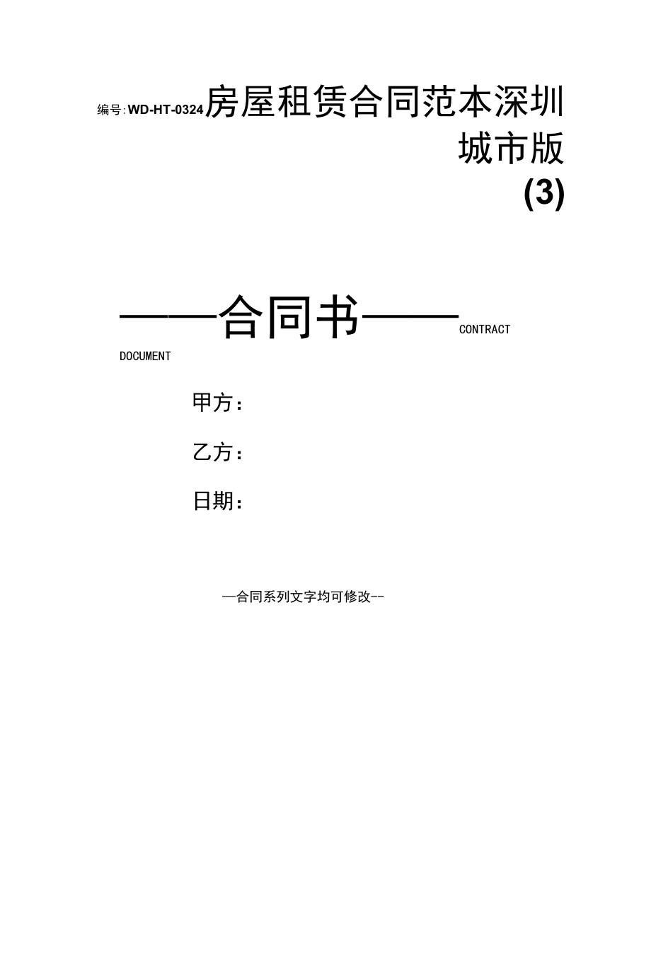 房屋租赁合同范本深圳城市版(3).docx_第1页