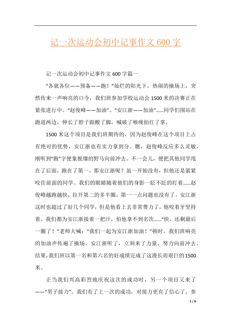 记一次运动会初中记事作文600字.docx_第1页