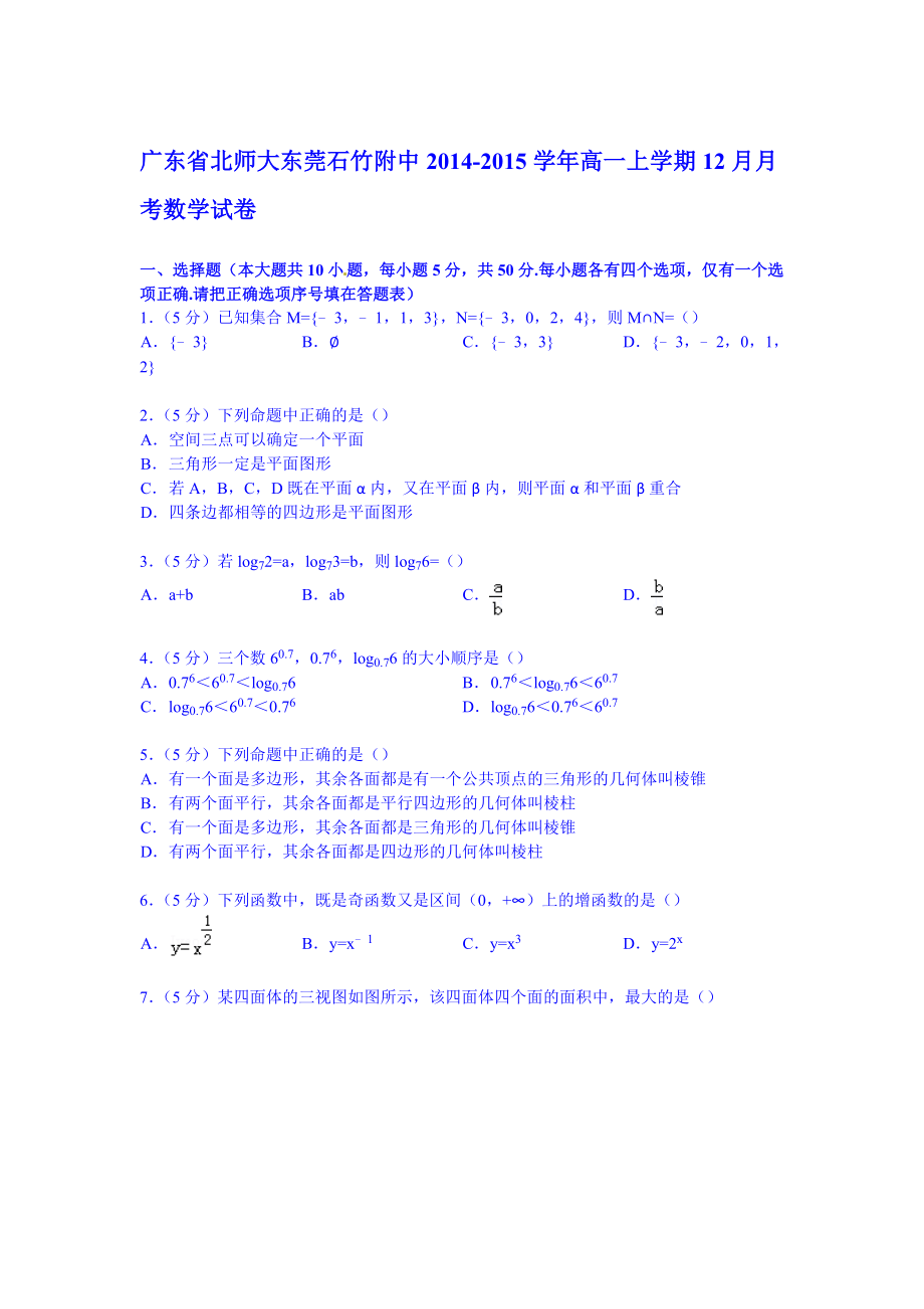 广东省北师大东莞石竹附中2014-2015学年高一上学期12月月考数学试卷.doc_第1页