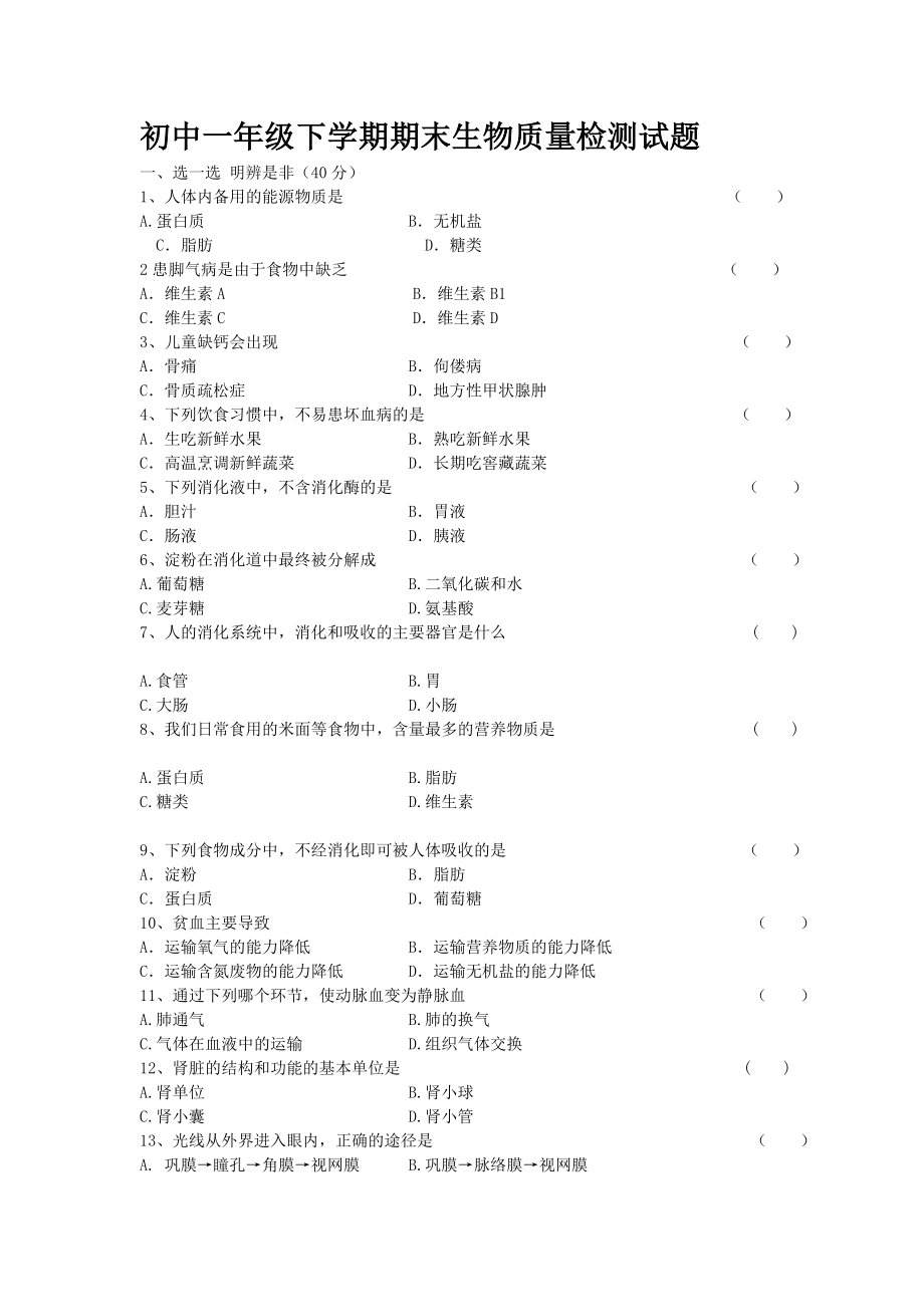 人教版七年级下册生物期末试卷4.doc_第1页