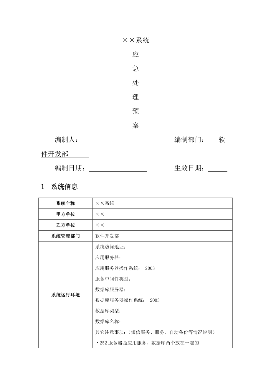 信息系统应急处理预案(12页).doc_第2页