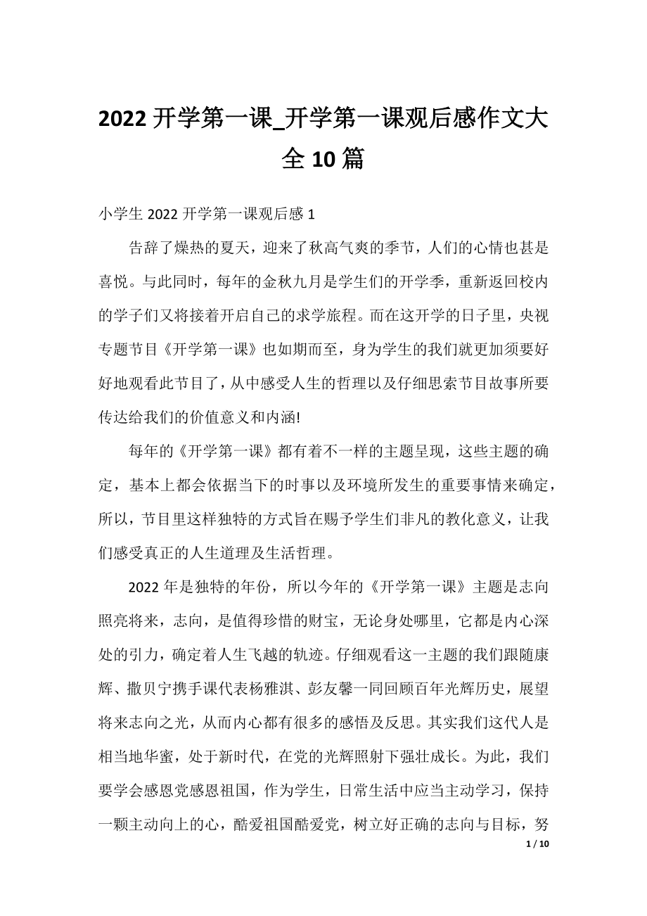 2022开学第一课_开学第一课观后感作文大全10篇.docx_第1页