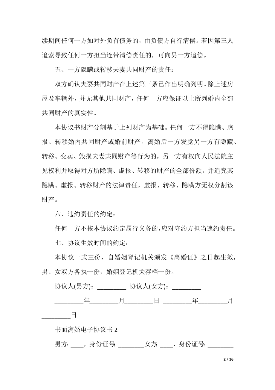 书面离婚电子协议书模板五篇.docx_第2页