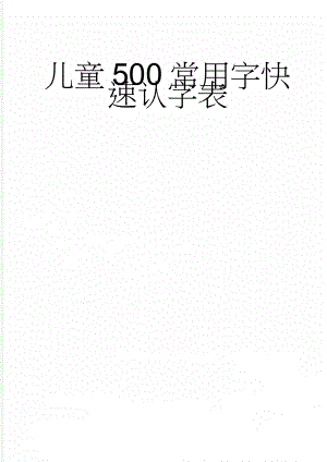 儿童500常用字快速认字表(6页).doc