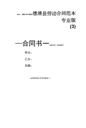 德清县劳动合同范本专业版(3).docx