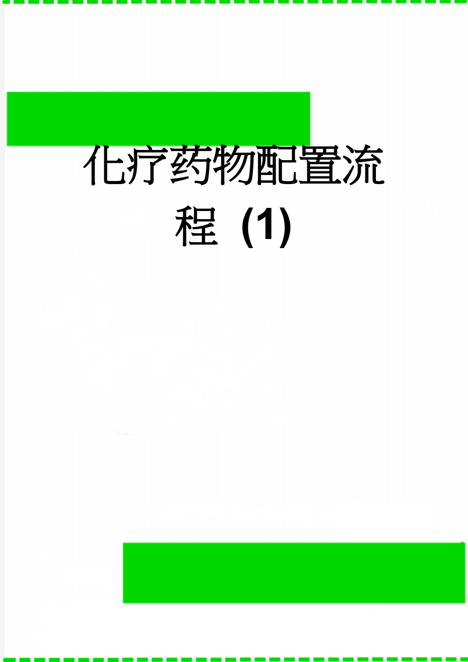 化疗药物配置流程 (1)(2页).doc_第1页