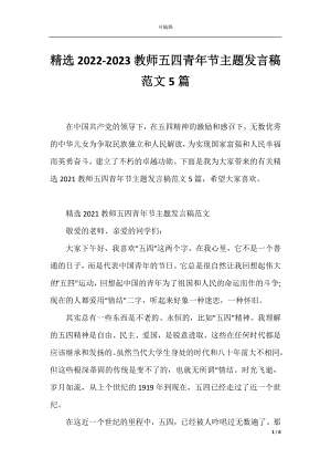 精选2022-2023教师五四青年节主题发言稿范文5篇.docx