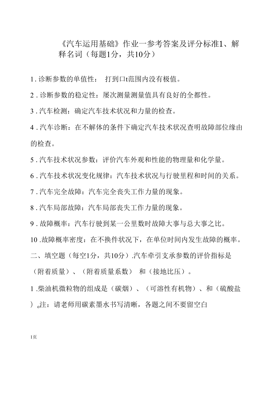 汽车运用基础作业一参考答案及评分标准.docx_第1页